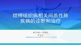 结缔组织病相关的间质性肺疾病诊疗和治疗