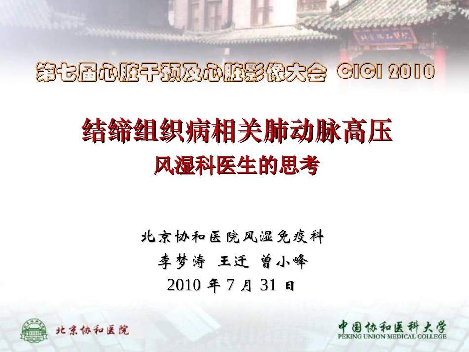 结缔组织病相关肺动脉高压李梦涛课件_第1页