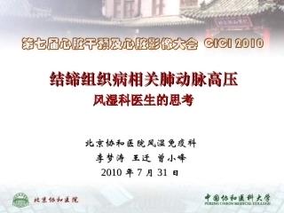 结缔组织病相关肺动脉高压李梦涛课件