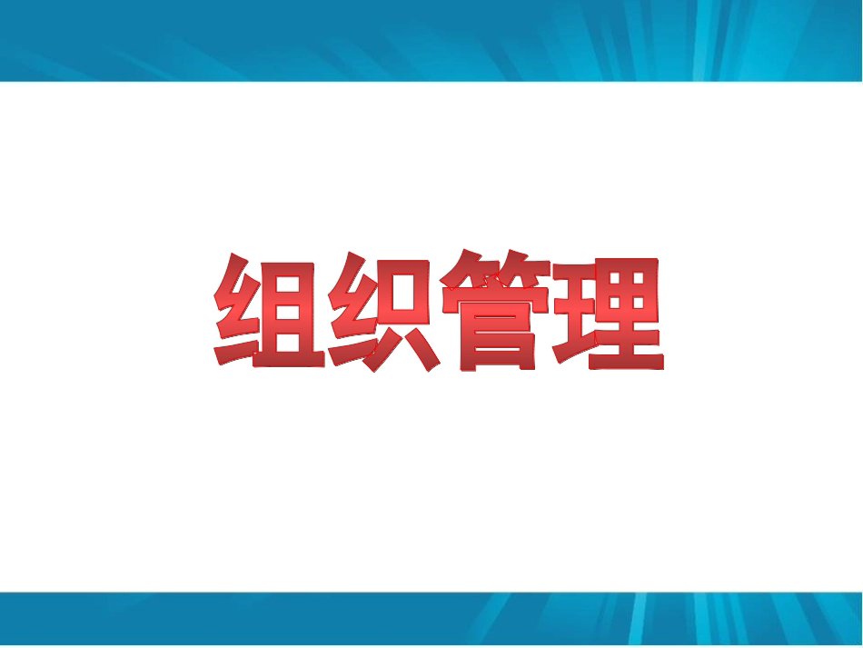 结构化面试计划组织管理讲义_第1页