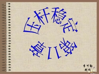 结构力学压杆稳定