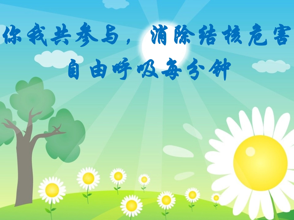 结核病防治知识三年级_第1页