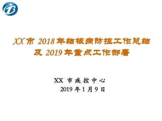 结核病工作进展