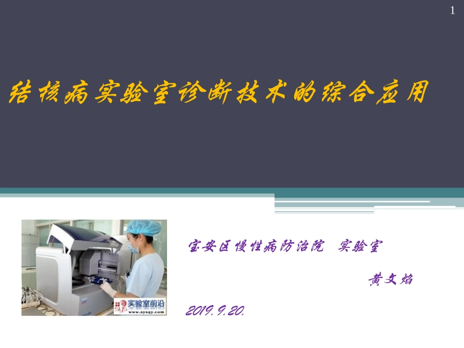 结核病实验室诊疗技术综合应用_第1页