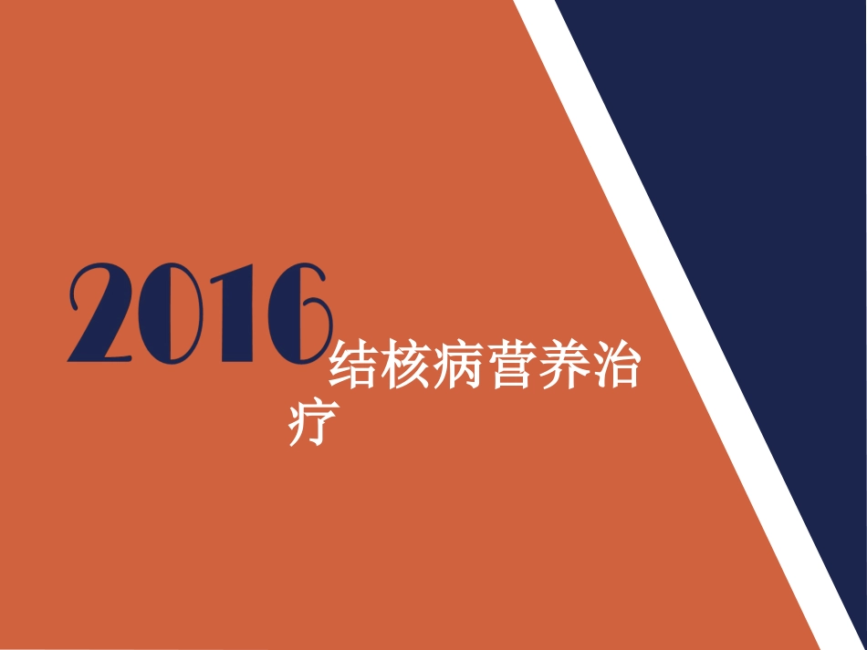 结核病营养治疗_第1页