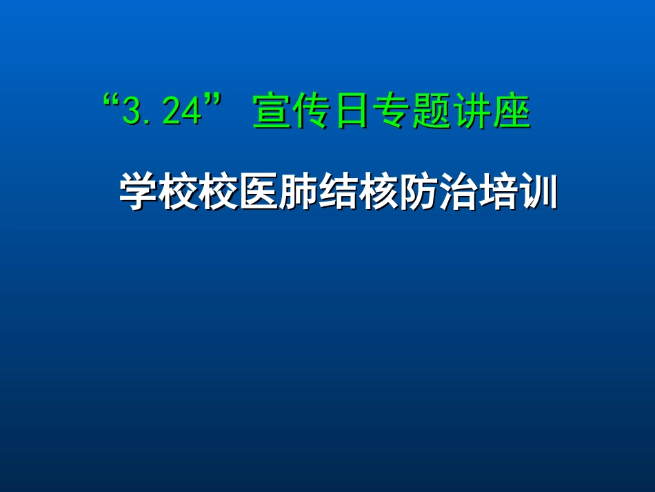 结核病预防和控制_第1页