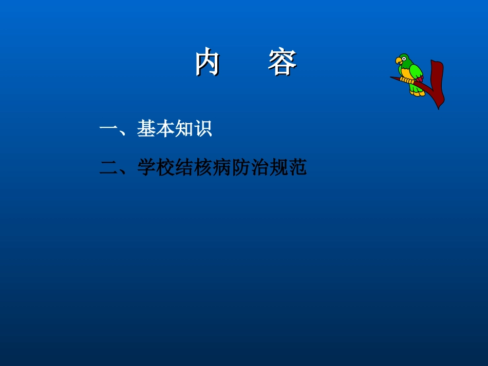 结核病预防和控制_第2页