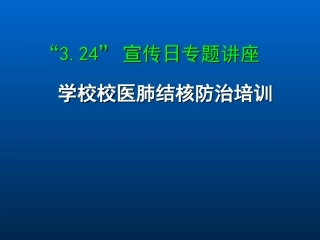 结核病预防和控制