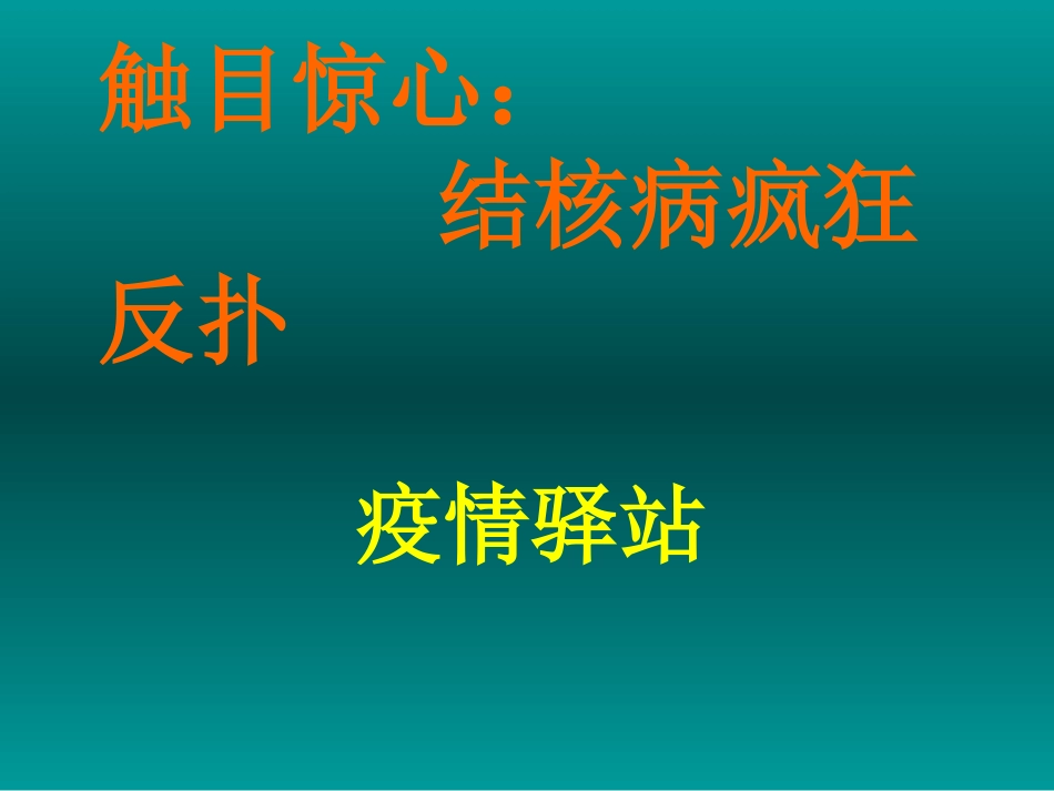 结核病预防知识_第2页
