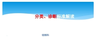 结核病诊疗标准解读