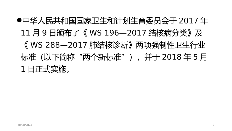 结核病诊疗新标准做好结核病报病和诊疗工作lzd_第2页