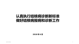 结核病诊疗新标准做好结核病报病和诊疗工作lzd