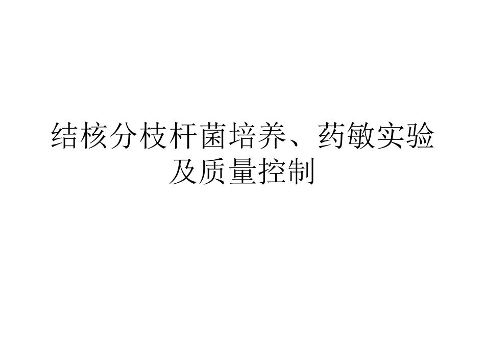 结核分枝杆菌培养药敏实验及质量控制_第1页