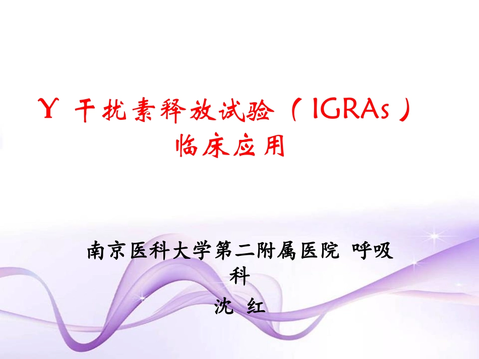 结核感染T细胞TBIGRA检测及意义_第1页