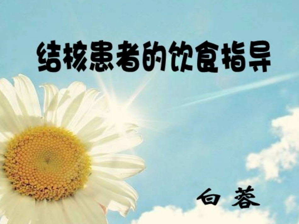 结核患者的饮食指导建议白蓉_第1页