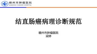 结直肠癌病理诊疗规范