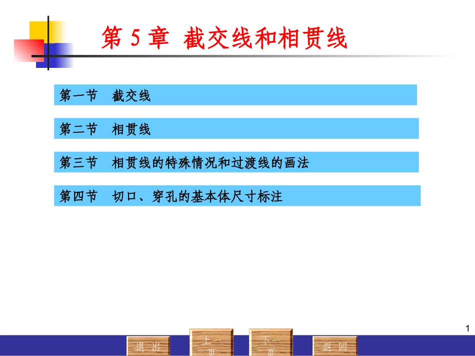 截交线和相贯线_第1页