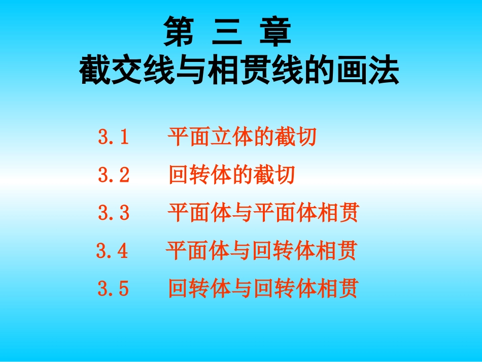 截交线和相贯线的画法_第1页