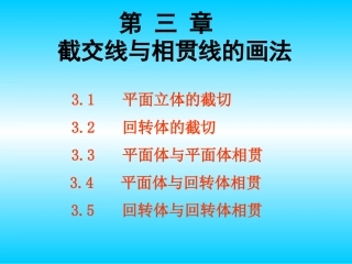 截交线和相贯线的画法