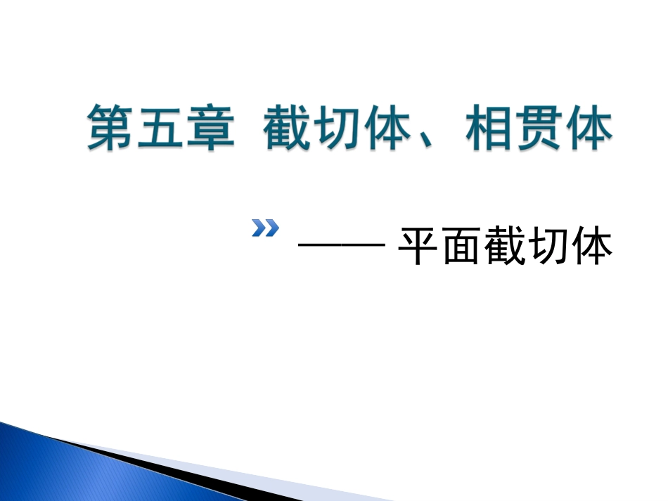 截切体和相贯体_第1页