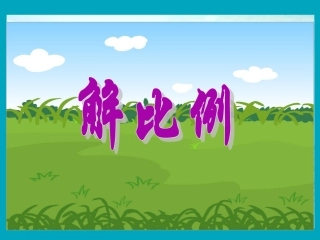 解比例公开课一等奖课件