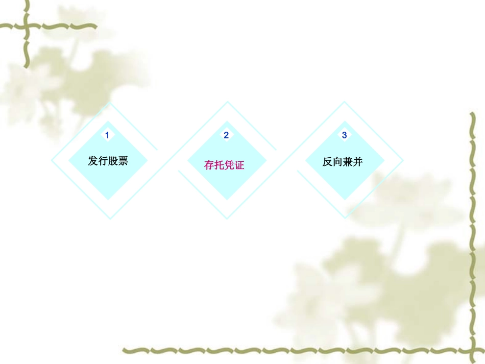 解读存托凭证模板_第3页