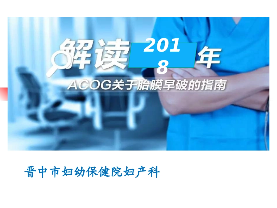 解读胎膜早破指南_第1页