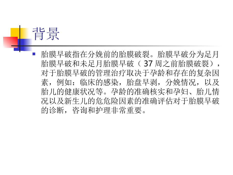 解读胎膜早破指南_第2页