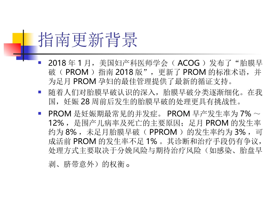 解读胎膜早破指南_第3页