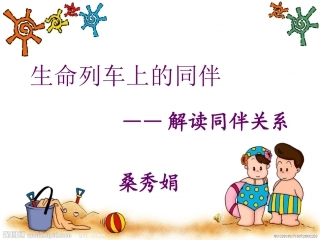 解读同伴关系