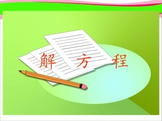解方程公开课一等奖课件
