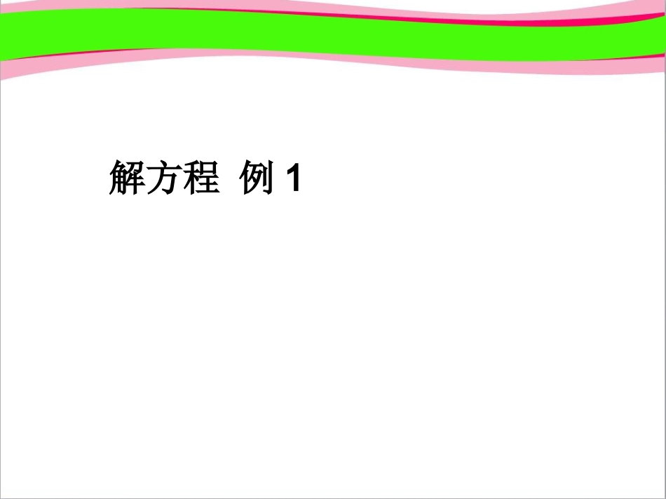 解方程精美课件_第1页