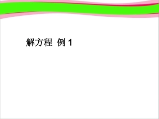 解方程精美课件