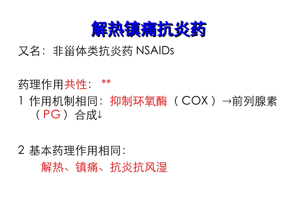 解热镇痛抗炎药和抗痛风药讲解_第1页