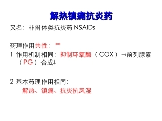 解热镇痛抗炎药和抗痛风药讲解