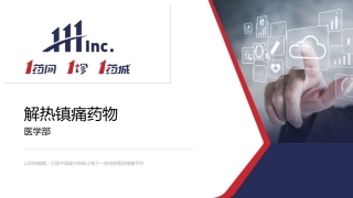 解热镇痛药物培训