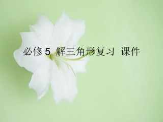 解三角形教学课件