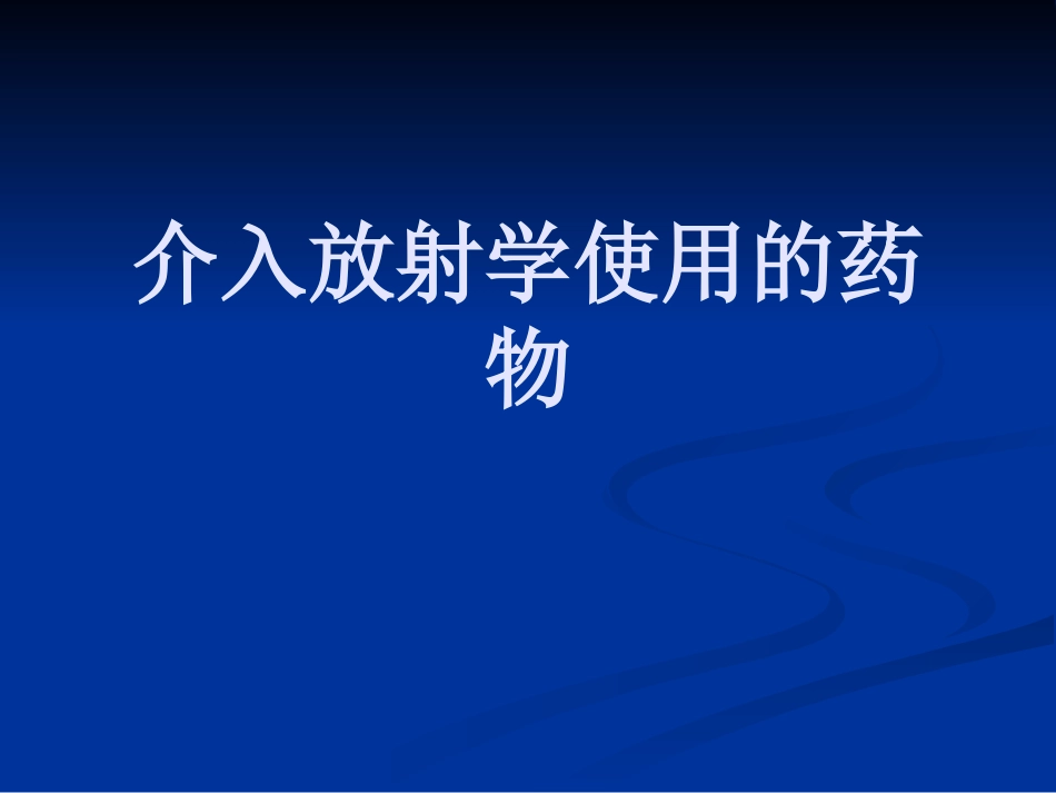 介入的药物及栓塞物质_第1页