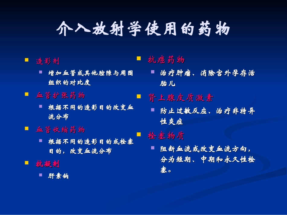 介入的药物及栓塞物质_第2页