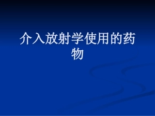 介入的药物及栓塞物质