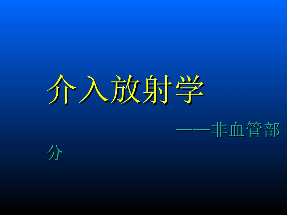 介入放射学非血管部分_第1页