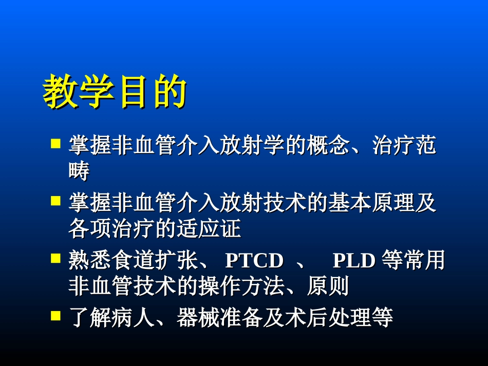 介入放射学非血管部分_第2页