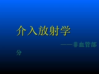 介入放射学非血管部分