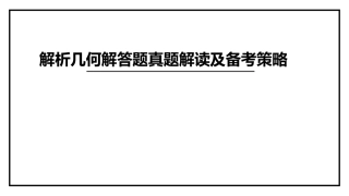届高解析几何大策略真题