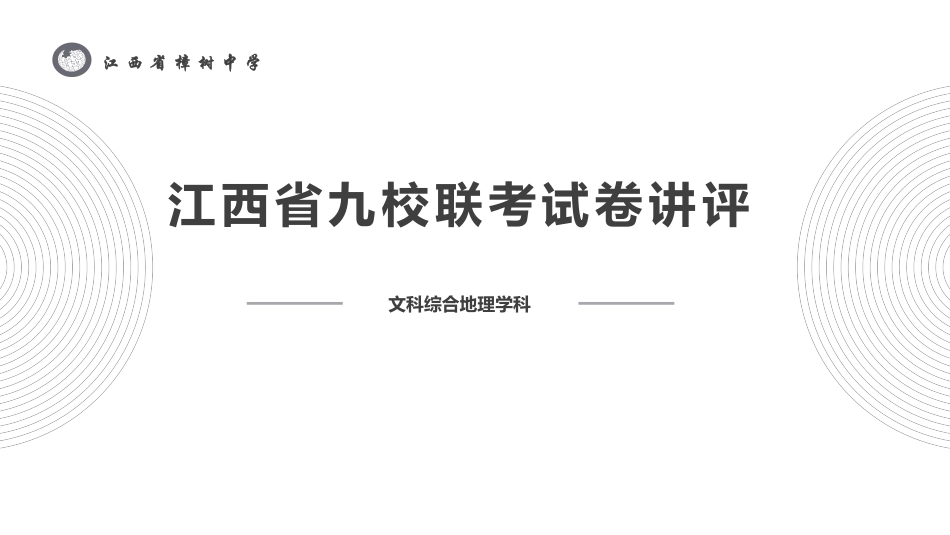 届江西省九校联考试卷讲评_第1页