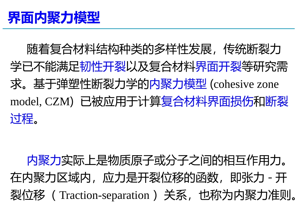 界面内聚力模型及有限元法_第2页
