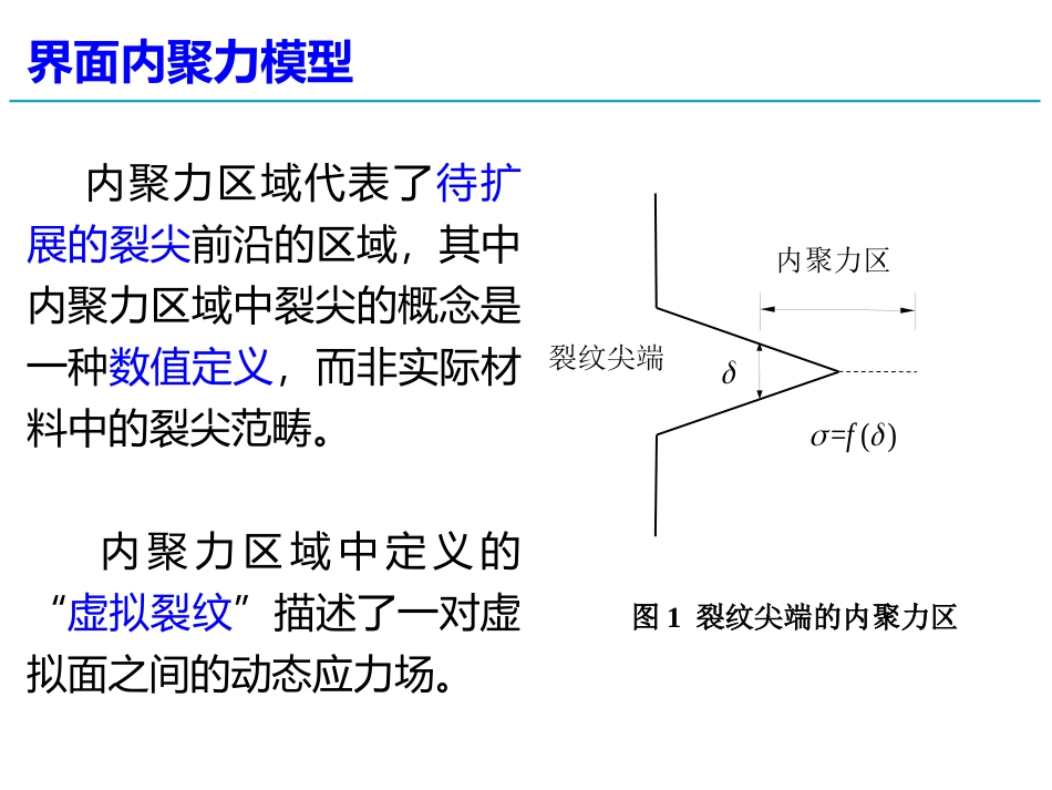 界面内聚力模型及有限元法_第3页