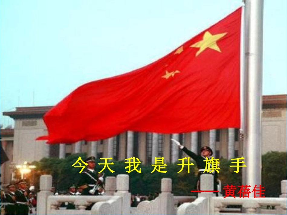 今天我是升旗手_第1页