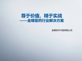 金蝶K3 Cloud医药方案
