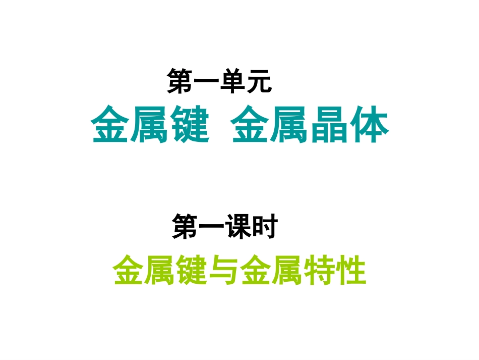 金属键和金属晶体_第1页